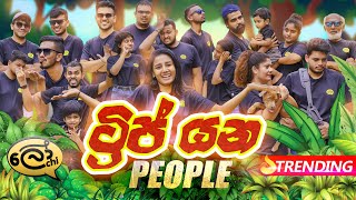 Trip yana people  ට්‍රිප් යන පීපල්  Lochi [upl. by Arbmahs]