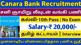 📣Canara Bank Recruitment  10th Pass  Salary20000  No Exam  Interview  TAMIL [upl. by Ciredor]