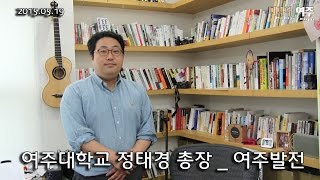 여주대 정태경 총장 세종학과 여주발전에 대한 인터뷰 [upl. by Demaria]