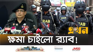 র‍্যাবের আয়নাঘর ছিলো বলে স্বীকার মহাপরিচালকের  Aynaghor  RAB  Ekhon TV [upl. by Hildebrandt]