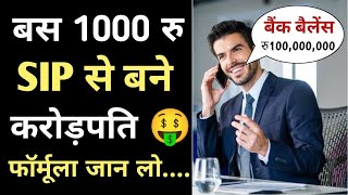 sip se crorepati kaise bane  sip investment 2024  sip strategy in Hindi [upl. by Jami860]