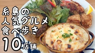 糸島の人気グルメ食べ歩き【10店舗】 [upl. by Suki]