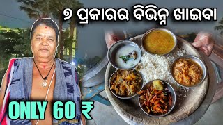 Pure VEG Meal in Bhubaneswar । ମାତ୍ର ୬୦ ଟଙ୍କାରେ ପେଟ ଭର୍ତ୍ତି । Street Food Odisha rkplife [upl. by Ahsenauj]