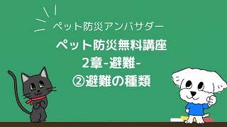 ⑥ペット防災の基本「自助」が、9つの動画でまる分かり！【ペット防災無料講座】第2章避難－避難の種類 [upl. by Asiret]