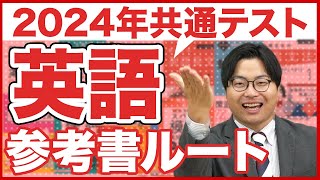 【2024年】全受験生対策必須の共通テスト英語ルート [upl. by Tabitha]