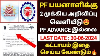 epfo new update 2024  pf latest updates 2024 in tamil  epfo  pf member portal new update  epfo [upl. by Notna550]