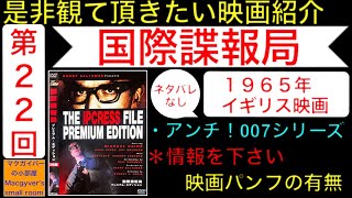 映画「国際諜報局（The Ipcress File）」マイケルケイン ハリーサルツマン 007 ジェームズボンド【是非観て頂きたい映画紹介：第22回】 映画DVD 映画解説【1187本目の動画】 [upl. by Siddra]