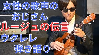 女性の歌声のおじさん【ルージュの伝言】ウクレレ弾き語り ルージュの伝言 魔女の宅急便 ジブリ 荒井由実 ウクレレ弾き語り [upl. by Nnayd]