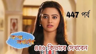 Kotha Kahini  কথা কাহিনি নাটক ৪৪৬ নম্বর পর্ব কিভাবে দেখবেন  কথা কাহিনি আজকের পর্ব [upl. by Marci]