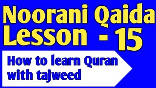 Noorani qaida lesson 15 Noorani qaida takhti number 15 how to learn Noorani qaida with tajweed [upl. by Kachine]