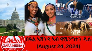 zaramedia በዓል ኣሸንዳ ኣብ ዋሺንግተን ዲሲ August 24 2024 08152024 [upl. by Yenrab133]