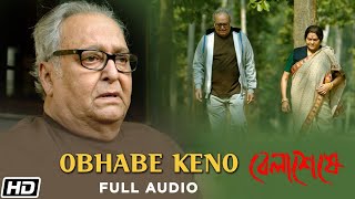 Throwback  Belaseshe  Obhabe Keno  Anupam Roy  Full Audio  Soumitra  Swatilekha  Bengali Song [upl. by Eelitan]