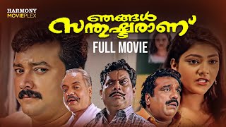 Njangal Santhushtaranu  Malayalam Full HD Movie  Jayaram  Abhirami [upl. by Okikuy575]