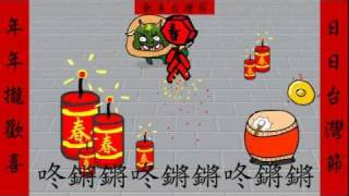 新年樂歡喜台灣節系列 Happy New Year [upl. by Christa]