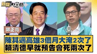 陳其邁高雄3個月大淹2次了 賴清德早就預告會死兩次了 【新聞大白話】 202410047 ｜郭正亮 高嘉瑜 陳揮文 [upl. by Ballou]