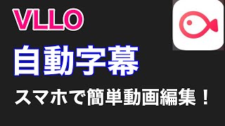 【VLLO】自動字幕の精度が凄すぎる【視聴者維持率とは？】 [upl. by Haskell]