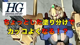 【ちょっとした塗り分けでカッコよくなる！？】 ガンプラ ガンダム 百式 [upl. by Isdnyl]