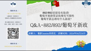 最新一期QampA882892葡萄牙新政等你关心的问题！ [upl. by Akenit]