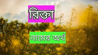 রিক্তা নামের অর্থ কী বাংলা rikta namer ortho ki banglai rikta name meaning Bengali [upl. by Elreath]