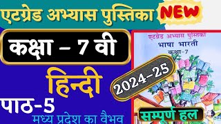 at grade abhyas pustika class 7 hindi path 5  हिन्दी कक्षा 7 एटग्रेड अभ्यास पुस्तिका 202425 पाठ 5 [upl. by Savick]