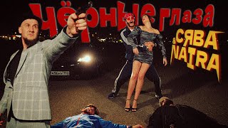 Сява feat NAiRA  Чёрные Глаза official video [upl. by Anoved]