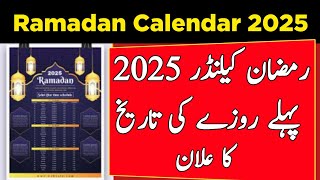 Ramzan 2025Ramdan ul Mubarak 2025 Ka Pehla Roza Kab HogaRamdan 2025 Calendar [upl. by Iddo784]