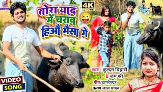 Video😭तोरा याद में चराव हिऔ भैसा गे😜Kundan Bihari का नया देहाती गाना  Jayshree  New Maghi Song [upl. by Navar636]