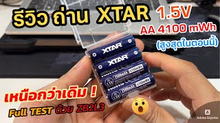 รีวิวถ่านชาร์จ XTAR Lithium ion 15V 4100 mWh วัดประจุแล้ว เกินspec แบต AA AAA 2500mAh Liion [upl. by Ettennan]