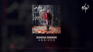 Shahram Shokoohi  Angizeh I شهرام شکوهی  انگیزه [upl. by Leo952]