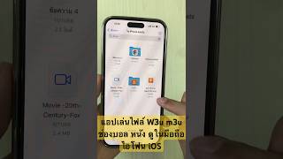 แอปเล่นไฟล์ W3u m3u ดูหนัง บอล บน มือถือ ไอโฟน iOS iPad แอป Liftplay แอป Wiseplay iptvm3u play [upl. by Nykal]