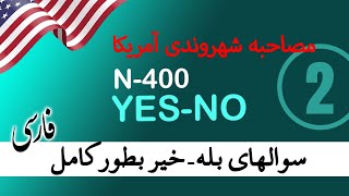 YES NO 02 N400 توضیح کامل سوالات بله و خیر از فرم N400 کلمه به کلمه همراه با آموزش فارسی [upl. by Anot]