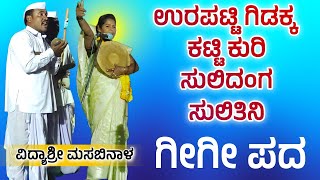 ನನಗ ಕಟಗೊಂಡರ ಮುಕ್ತಿ  Vidyashri masabinala gigi pada  ವಿದ್ಯಾಶ್ರೀ ಮಸಬಿನಾಳ ಗೀಗೀ ಪದ [upl. by Ameline971]