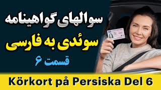 Körkort på persiska  گواهینامه رانندگی سوئدی به فارسی [upl. by Ettennan]