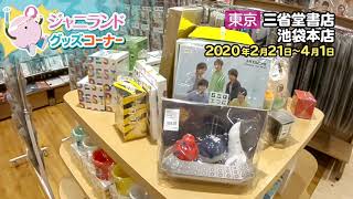 【三省堂書店・池袋本店】ジャニランド販売風景 2020年2月21日～4月1日 [upl. by Hayikat939]