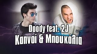 Doody feat 2J  Καπνοί amp Μπουκάλια [upl. by Ailgna]