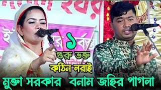 জহির পাগলা ও মুক্তা সরকার পালা গালা গান  গুরু ভক্ত  Johir Pagla Mukta Sorkar Pala Gaan  Part  1 [upl. by Lederer]