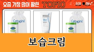 가장 많이 팔린 보습크림 추천 Top10 [upl. by Elleniad634]