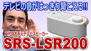 二代目お手元テレビスピーカー「SRSLSR200」便利商品プレゼントにも最適 [upl. by Imij]