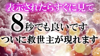 ㊗おめでとうございます‼あなたに心強い味方が現れます 面白いほど人生が良くなります このタイミングで見る事が大事ですので表示されたら無視しないでください 少しでも良いのでかけ流せば人生が上昇します [upl. by Reilamag]