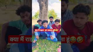 क्या मैं राइटर बन सकता हूं😂🤣 short comedy surajroxfunny funny friends writer realfools [upl. by Tyson]