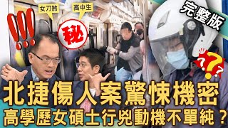 【新聞挖挖哇】北捷傷人案驚悚機密！北捷砍人女兇嫌竟是碩士學歷？為何高學歷找工作卻不順？獨家！家長改女兒名字ＸＸ壞，到底是怎樣的家庭？20241112｜來賓： 林裕豐、胡孝誠、林萃芬、李文成、余浩瑋 [upl. by Lamond]