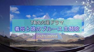 【TBS火曜ドラマ「義母と娘のブルース」主題歌／ インストゥルメンタル】 アイノカタチ featHIDEGReeeeN Song Instrumental Cover [upl. by Filide403]