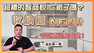 收納櫃千萬不要這樣做！妥妥的智商稅你繳了嗎？｜設計喬一喬ep33｜優尼客設計 [upl. by Odradlig255]