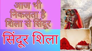 राधा जी ने इस शिला से लगाया था सिंदूर sindoor sindur सिंदूर krishna radharani radhaji [upl. by Dikmen34]