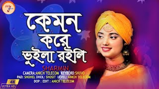 কেমন করে ভুইলা রইলি  বাউলা শারমিন  Kemon Kore Vuila Roili  Baula Sharmin [upl. by Tildy39]