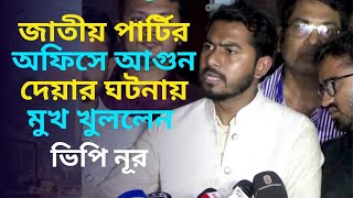 জাতীয় পার্টির অফিসে আগুন দেয়ার ঘটনায় মুখ খুললেন ভিপি নুর  CBC BANGLA [upl. by Ybeloc]