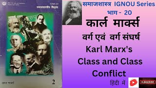 Karl Marx Karl Marx ka Varg Sangharsh Karl Marxs Class and Class Conflict Sociology IGNOU Series [upl. by Cogswell]