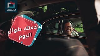 بخدمتك طوال اليوم  المسافر [upl. by Imled]