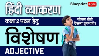 विशेषण  Visheshan Adjectives  Class 2  Hindi Vyakaran [upl. by Ynnoj]