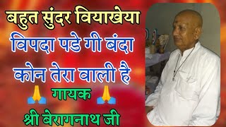 बहुत सुंदर वियाखेया  श्री राम नाथ जी की वाणी‌  बेरागनाथ जी की आवाज में  satsangbhajan [upl. by Araz]